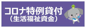 コロナ特例貸付（生活福祉資金）